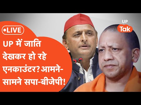 SP vs BJP LIVE: यूपी में एनकाउंटर के मुद्दे पर भिड़े सपा और बीजेपी के प्रवक्ता, जुबानी जंग तेज़!