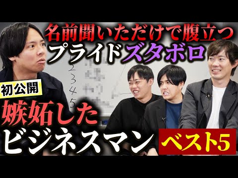 プライドの高い植本がマジで嫉妬した人BEST5｜vol.2315