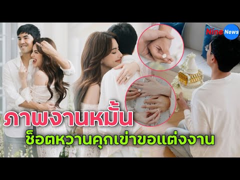 "ใหม่-เต๋อ" เปิดภาพงานหมั้น อบอุ่นสุดๆ เผยช็อตหวานตอนคุกเข่าขอแต่งงาน