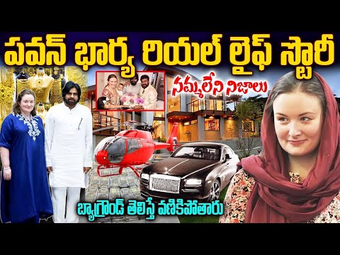 Pawan Kalyan Wife Anna Lezhneva Biography | Real Life Story | Property | అన్నాలెజినోవా