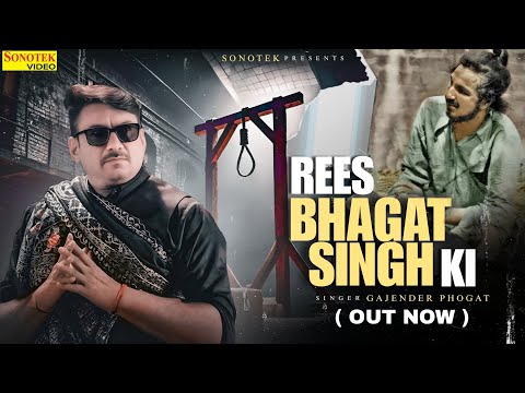 Rees Bhagat Singh Ki | Gajender Phogat | Amit Saini Rohtakiya | New Haryanvi Bhagat Singh Song 2025