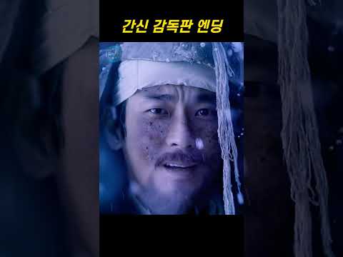 간신 감독판 엔딩