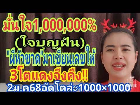 มันใจล้าน%(ใจบุญ)ฝัน"ผีหัวขาด"มาเขียนให้3โตแดงจืงคืงงวด2ม.ค68อัดโตล่ะ1000×1000