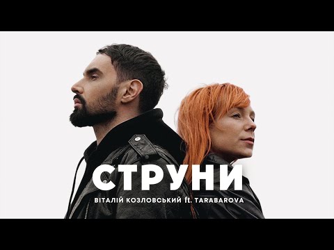 Віталій Козловський ft TARABAROVA "СТРУНИ"