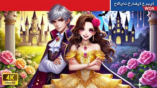 مصاص الدماء الخالد هو حارسي الشخصي | Personal Immortal Vampire Guardian | @WOA-ArabicFairyTales