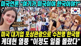 미국 대기업 포상관광으로 수천명 한국 동시 입국 케데헌 열풍 "이정도일 줄 몰랐다"