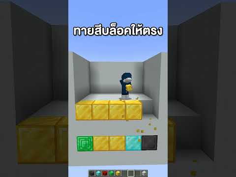 ทายสีบล็อค ให้ ตรงกัน ใน มายคราฟ! ภาค 5 !