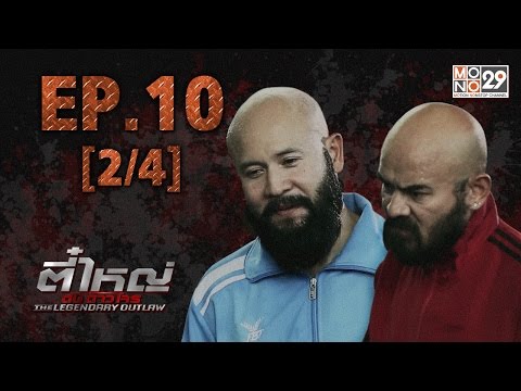 ตี๋ใหญ่ ดับ ดาว โจร | EP.10 (2/4) | 29-02-59 | Mono29TV
