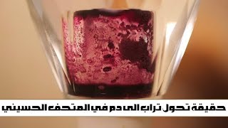 معجزة الامام الحسين روحي فداه تحول التربة الى دمٍ عبيط