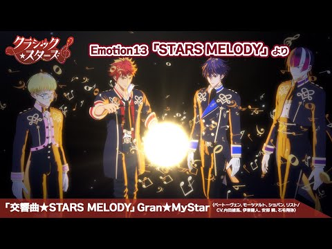 【クラシック★スターズ】「交響曲★STARS MELODY」Gran★MyStar｜Emotion 13「STARS MELODY」より