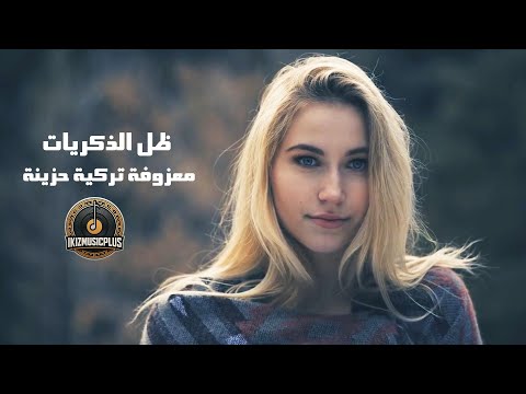 معزوفة تركية حزينة | ظل الذكريات (Turkish Sad Instrumental - Shadow of Memories)