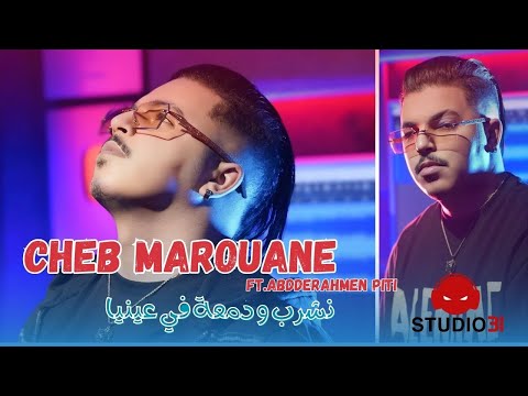 Cheb Marouane 2025 | Nachroub Wa Dam3a Fi 3ayniya avec Abderahmen Piti (Official Music Video)