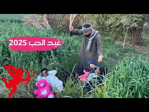 عيد الحب 2025 فصلان ضحك مع الحاج صديق وعياله