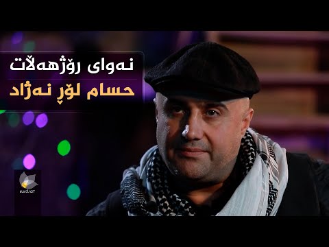 نەوای رۆژهەڵات، بە میوانداری (حسام لۆڕ نەژاد)
