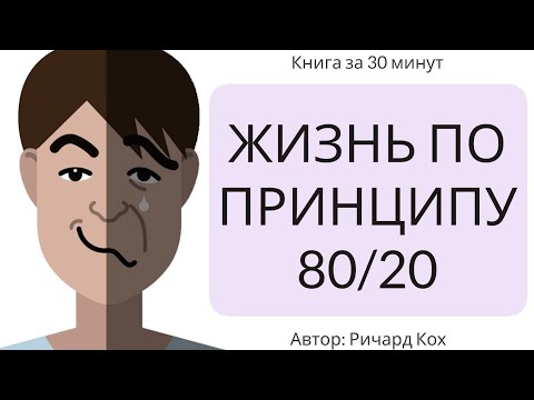 Жизнь по принципу 80/20 | Ричард Кох