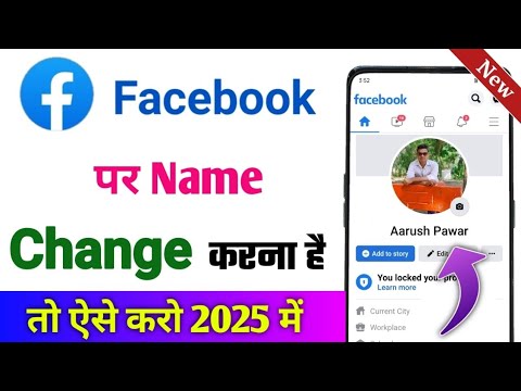 Facebook Name Change | facebook me name kaise change kare | Facebook par name kaise change karen