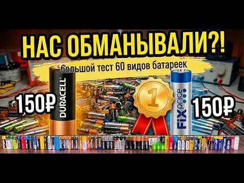 Битва 60 Щелочных Батареек АА. Дорогие против Дешевых. Duracell vs FixPrice