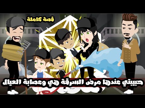 حبيبتي عندها مرض السرقة هي و عصابة العيال| قصة كاملة