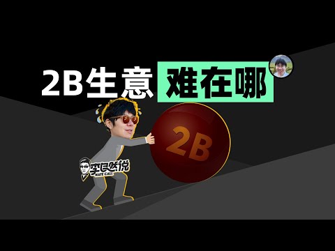 【李自然说】2B生意可能和你想的不一样