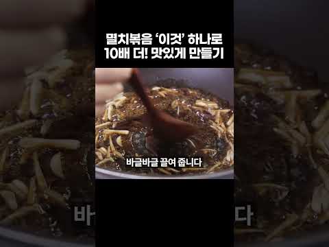 멸치볶음에 '이것' 한스푼 2배 더! 맛있습니다 멸치볶음 맛있게 만드는법