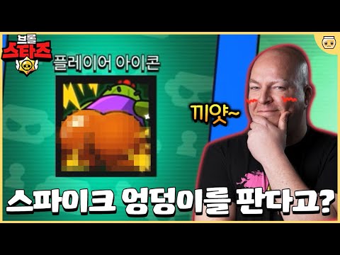 이젠 팔게 없어서 스파이크 엉덩이를 판매하는 슈퍼셀ㅋㅋㅋㅋㅋ 뭐냐 도대체 [브롤스타즈]