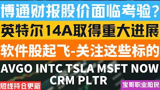 博通财报股价面临考验? 英特尔14A取得重大进展！软件股起飞-关注这些标的！AVGO INTC TSLA MSFT NOW CRM PLTR！08302026 #美股 #股票 #美股分析 #投資
