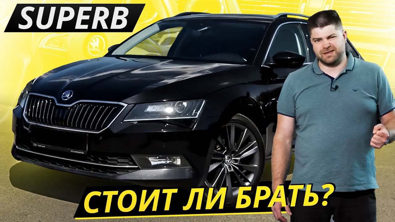 Свежие, хорошо оснащены, стоят недорого. Skoda Superb Подержанные автомобили