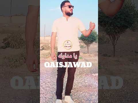 يا مدلوله - الفنان قيس جواد  QAISJAWAD / طرب عراقي اصيل