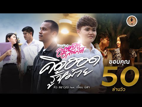 คิดฮอดรู้หม้าย - คิว สราวุฒิ Feat เจี๊ยบ นิสา【OFFICIAL MV】