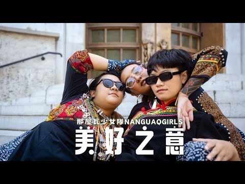 那屋瓦少女隊 Nanguaq Girls【 美好之意 】Official Music Video