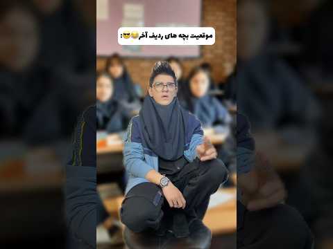 وضعیت ردیف جلوییا با آخریا🤣😩شما کجا میشینین؟👀