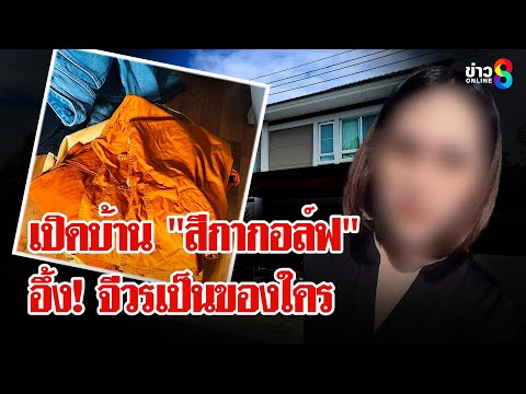 สารภาพบาป"สีกากอล์ฟ"ใช้เงินพระเล่นพนันหมด"บิ๊กเต่า"บุกบ้านพบจีวรลุยสอบเพิ่ม | ลุยชนข่าว | 05 ก.ค. 68