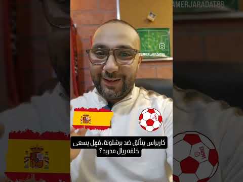 هل يسعى ريال مدريد خلف الظهير كاريراس بعد تألقه ضد برشلونة؟