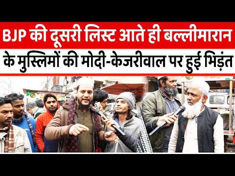 BJP की दूसरी List आते ही Ballimaran के मुस्लिमों की Modi-Kejriwal पर हुई भिड़ंत || Delhi Election