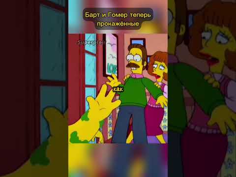 Барт и Гомер теперь прокажённые #симпсоны #superplair
