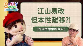江山易改本性難移！壞習慣能改掉嗎？ |《打倒生命中的巨人》