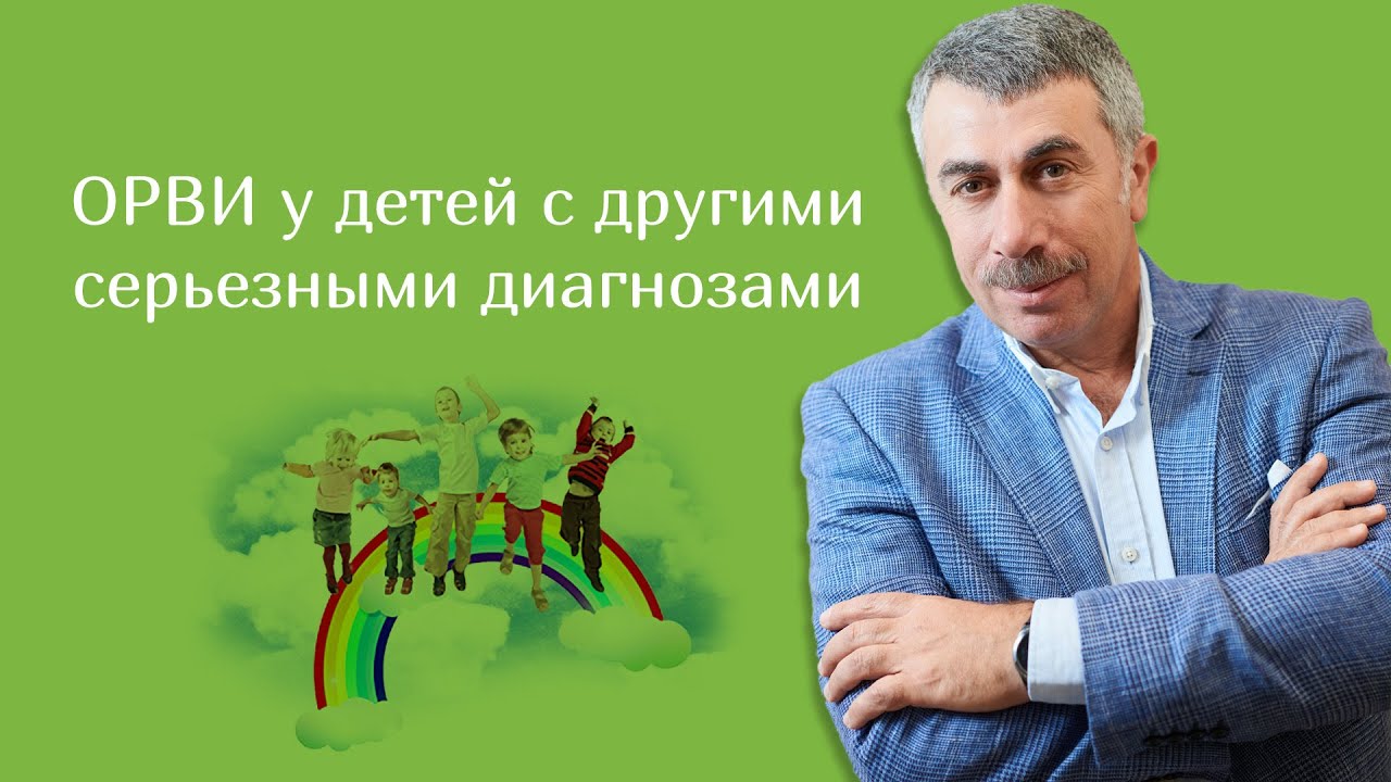 ОРВИ у детей с другими серьезными диагнозами