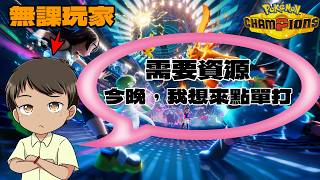 〖寶可夢 冠軍〗每日任務消化大作戰〖WowYang〗