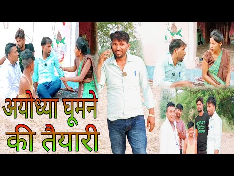 अयोध्या घूमने की तैयारी#awadicomedy#trendingvideo#viralvideo#watching#youtube