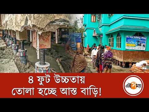 ৪ ফুট উচ্চতায় তোলা হচ্ছে আস্ত বাড়ি! | Tamluk News | | West Bengal | Ei Samay