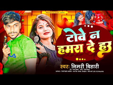 Teve n hamra de hau Nimri bihari| बलास्ट सोंग टोवे न हमरा दे हउ |magah new viral song