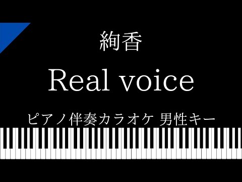 【ピアノ伴奏カラオケ】Real voice / 絢香【男性キー】