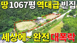 살다살다 처음본다~ 땅1067평+역대급 빈집 등장! 이 집~5,200만원 주변시세 무시하는 급매보다 싼 땅값! 놓치지마세요
