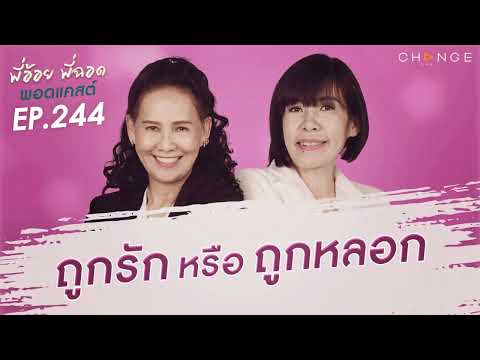 พี่อ้อยพี่ฉอดพอดแคสต์EP.244 ถูกรักหรือถูกหลอก