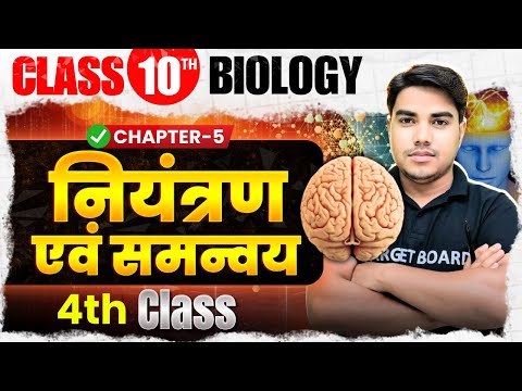 नियंत्रण एवं समन्वय | Biology Class 10th Chapter 5 Bihar Board | Class 10th Biology Bihar Board