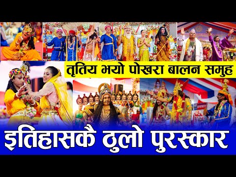 Nepali Bhajan | नेपाल भरिबाट तृतिय हुन सफल पोखरा बालन समुहको उत्कृष्ठ भजन | Gandaki Kotihom Pokhara