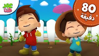 Omar & Hana Arabic | رسوم متحركة دينية إسلامية للأطفال