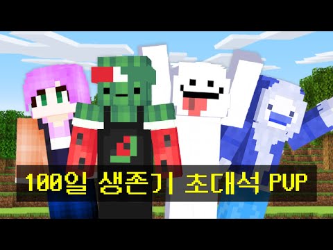 *100일 생존기 유튜버 vs 시청자 100명* 체력 100칸, 데미지 10.0배!?