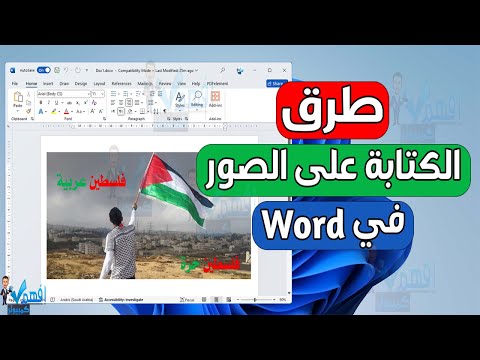 طريقة الكتابة على الصور في برنامج الوورد اضافة نص على الصور في Word