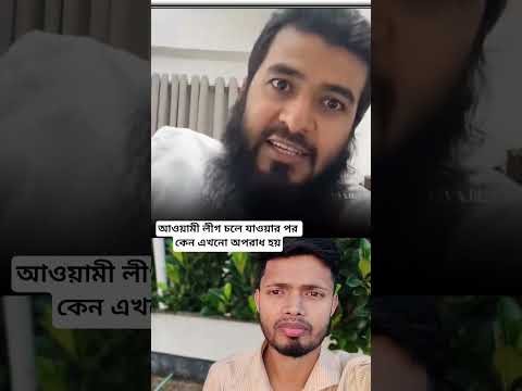 আওয়ামী লীগ চলে যাওয়ার পর কেন এখনো অপরাধ হয়? 😨 | আসল কারণ কি?#shorts #youtubeshorts #foryou